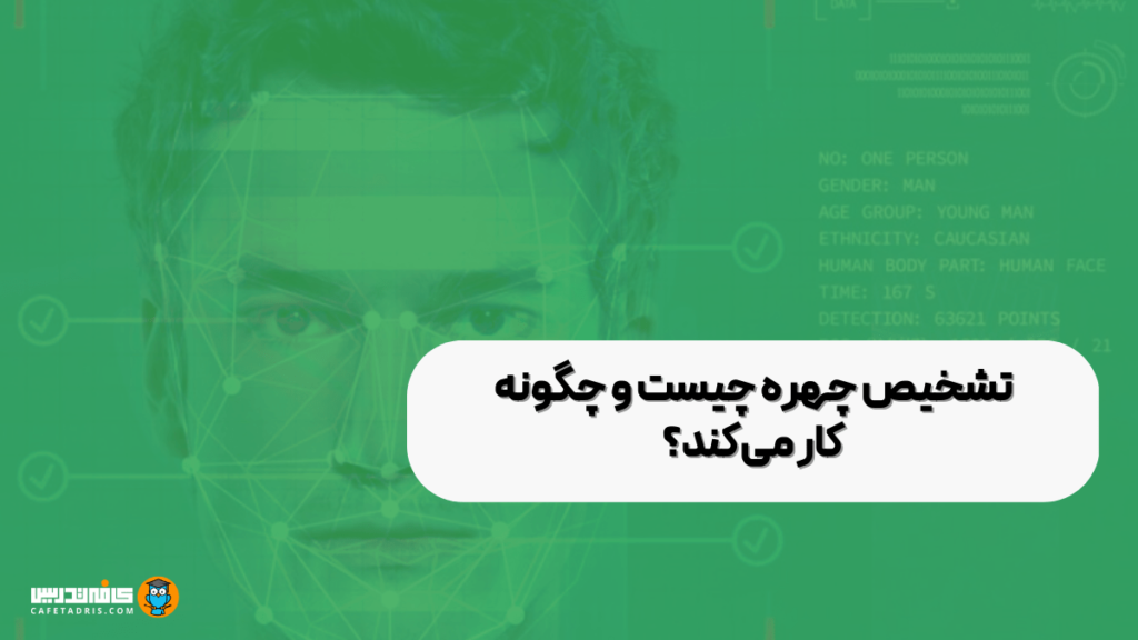 تشخیص چهره (Face Recognition)