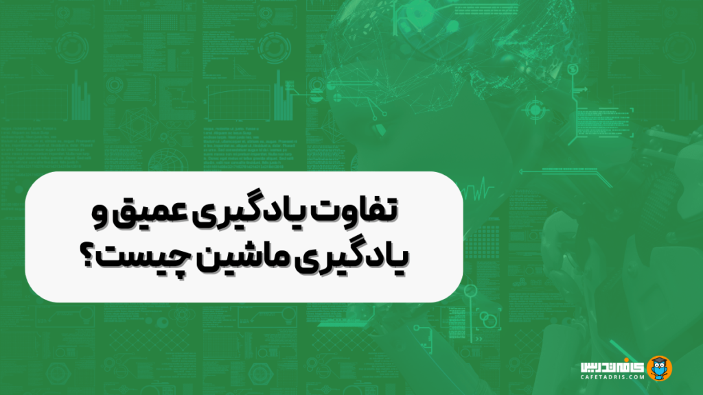 تفاوت یادگیری ماشین و یادگیری عمیق