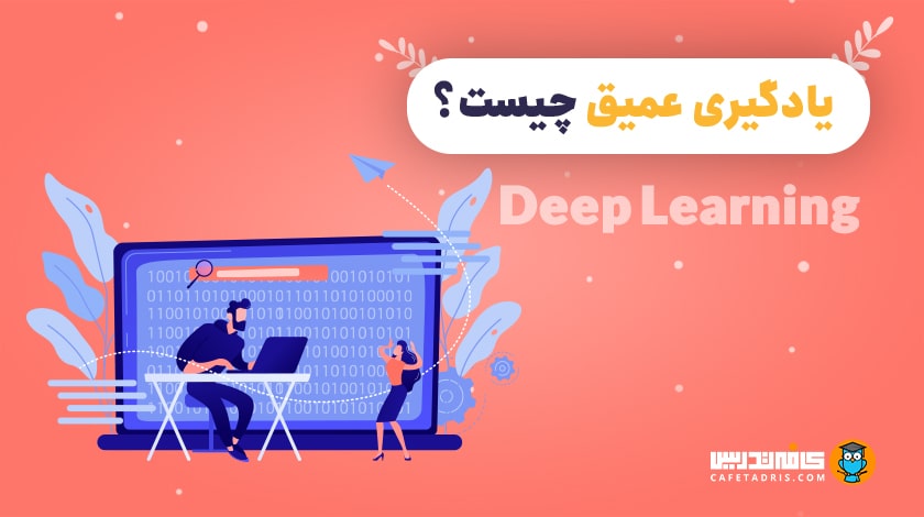یادگیری عمیق (Deep Learning)