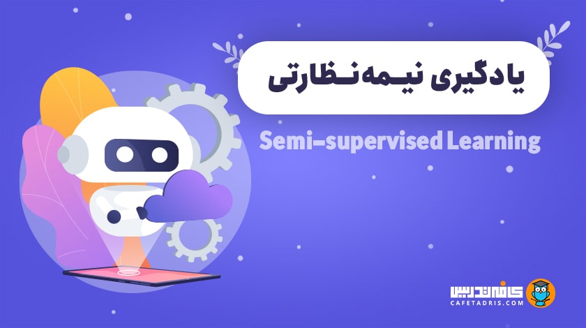 یادگیری نیمه‌نظارتی (Semi-supervised Learning)