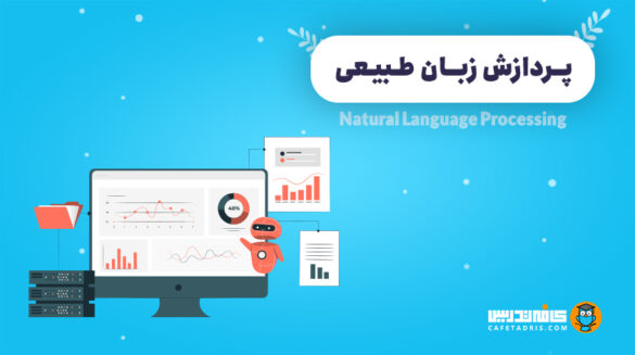 پردازش زبان طبیعی (Natural Language Processing)