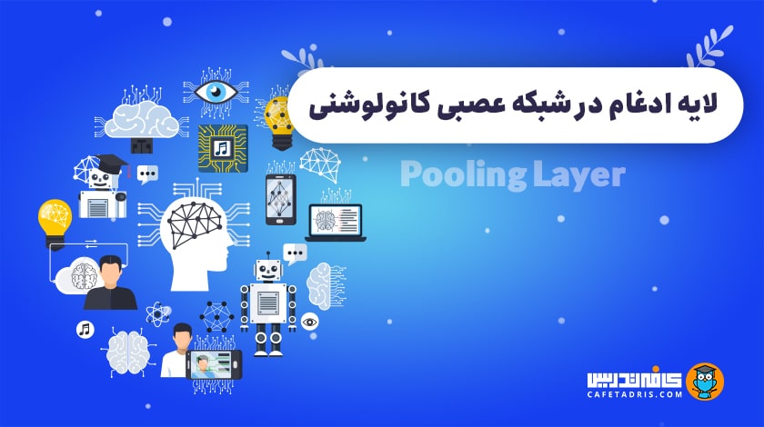 لایه ادغام (Pooling Layer)