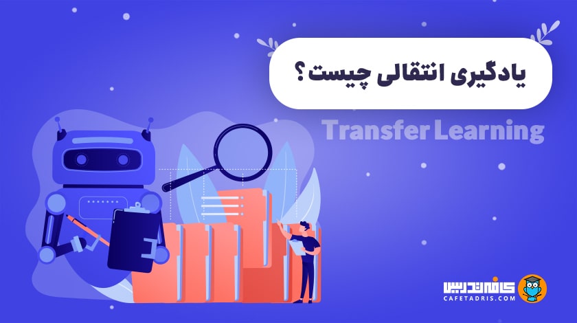 یادگیری انتقالی (Transfer Learning)