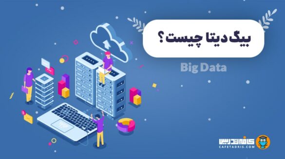 بیگ دیتا (Big Data)