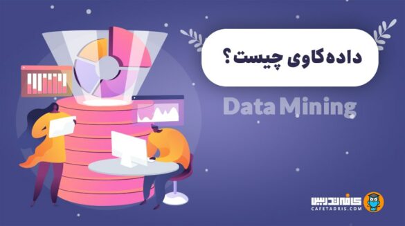 داده‌کاوی (Data Mining)