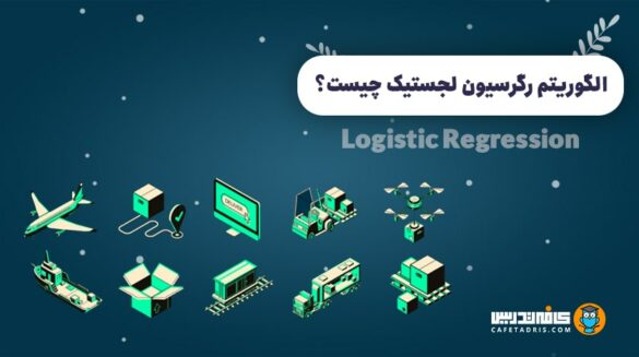 رگرسیون لجستیک (Logistic Regression)