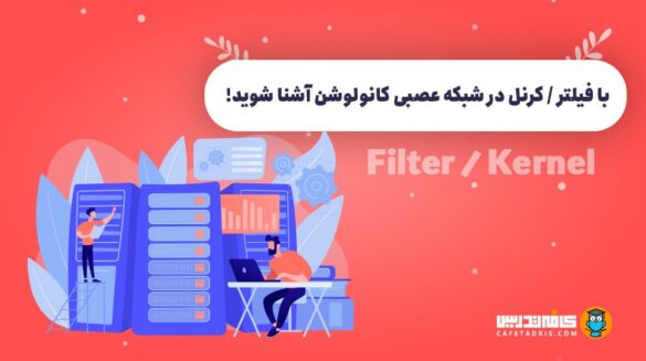 فیلتر / کرنل (Filter \ Kernel)
