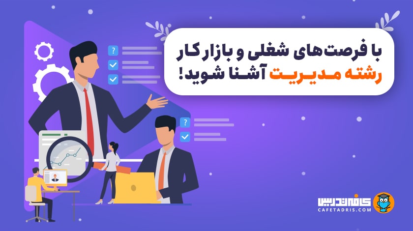 بازار کار رشته مدیریت