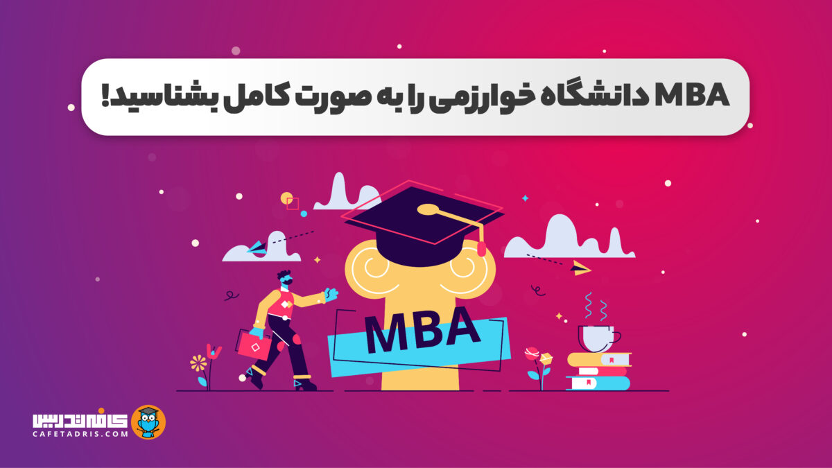 MBA دانشگاه خوارزمی را به‌صورت کامل بشناسید!