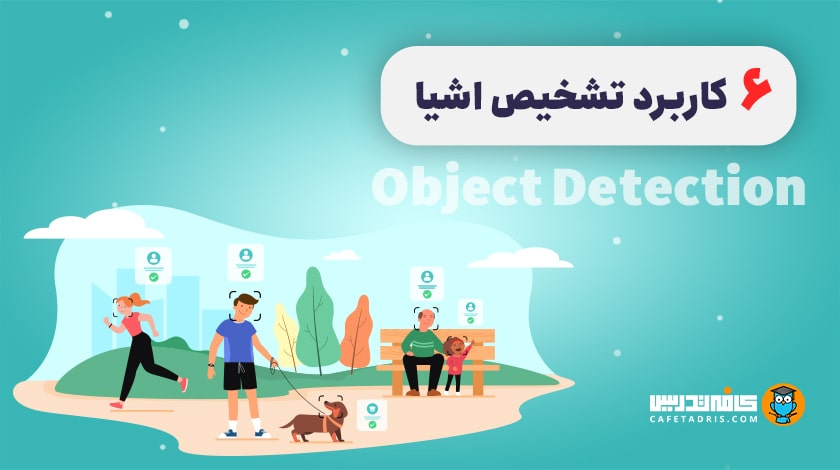 کاربرد تشخیص اشیا (Object Detection)