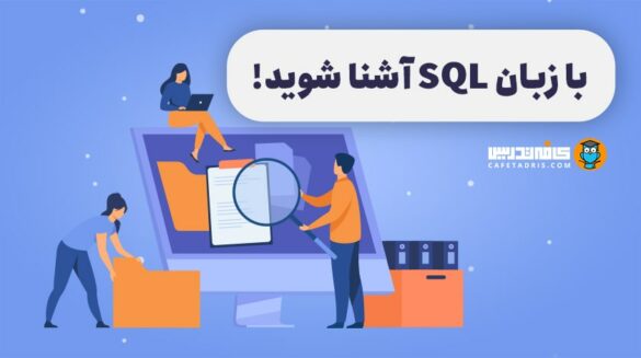 زبان SQL