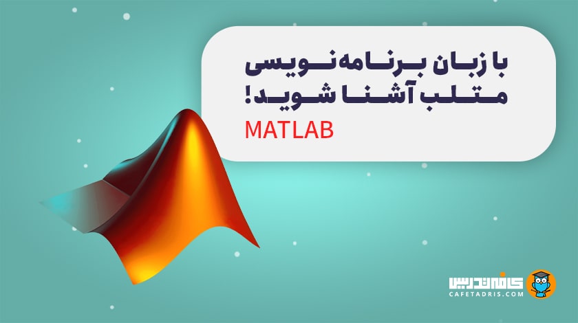 زبان برنامه‌نویسی متلب (MATLAB)