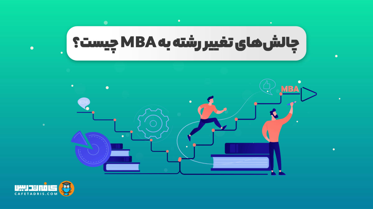 چالش‌های تغییر رشته به MBA چیست؟