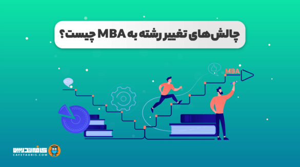 چالش های MBA