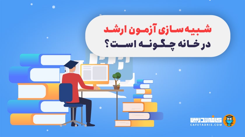 اصول آزمون آزمایشی در منزل