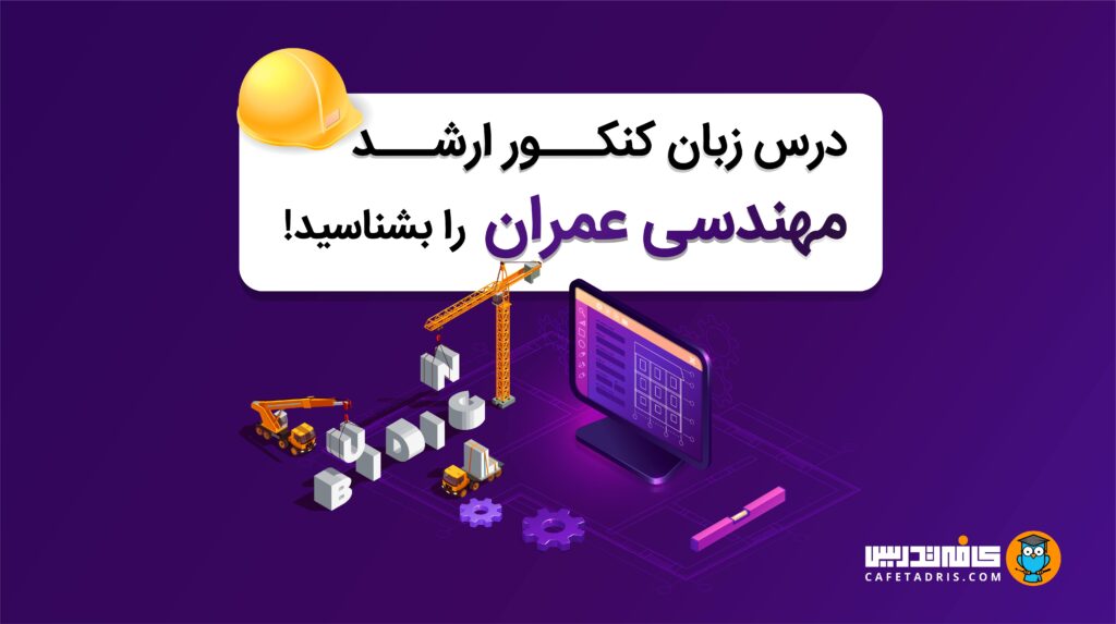 بودجه بندی زبان کنکور ارشد عمران