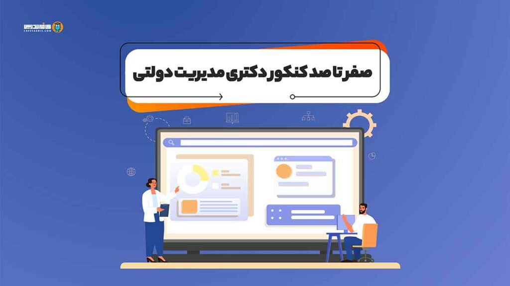 کنکور دکتری مدیریت دولتی