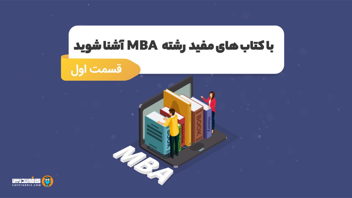 کتاب های مفید رشته MBA را بشناسید!