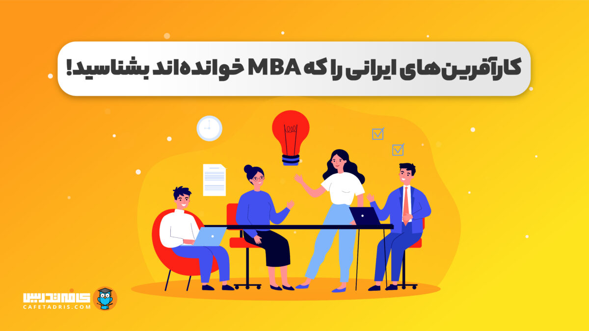 کارآفرینان ایرانی با مدرک MBA را بشناسید!