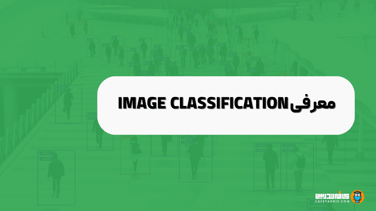 طبقه بندی تصویر یا Image Classification چیست؟