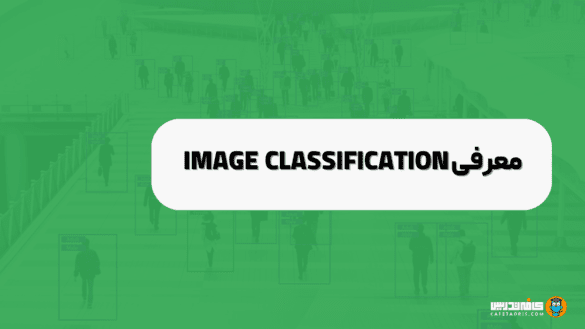 طبقه‌بندی تصویر یا Image Classification