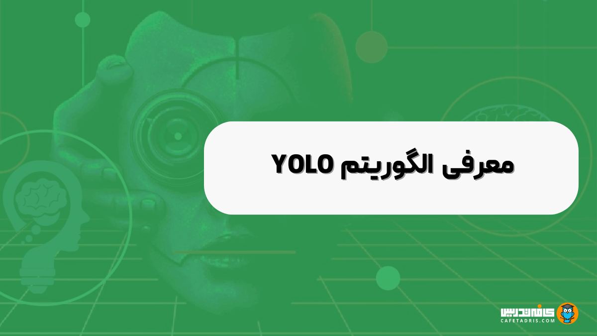 الگوریتم YOLO چیست؟ چه کاربردی در تشخیص اشیا دارد؟