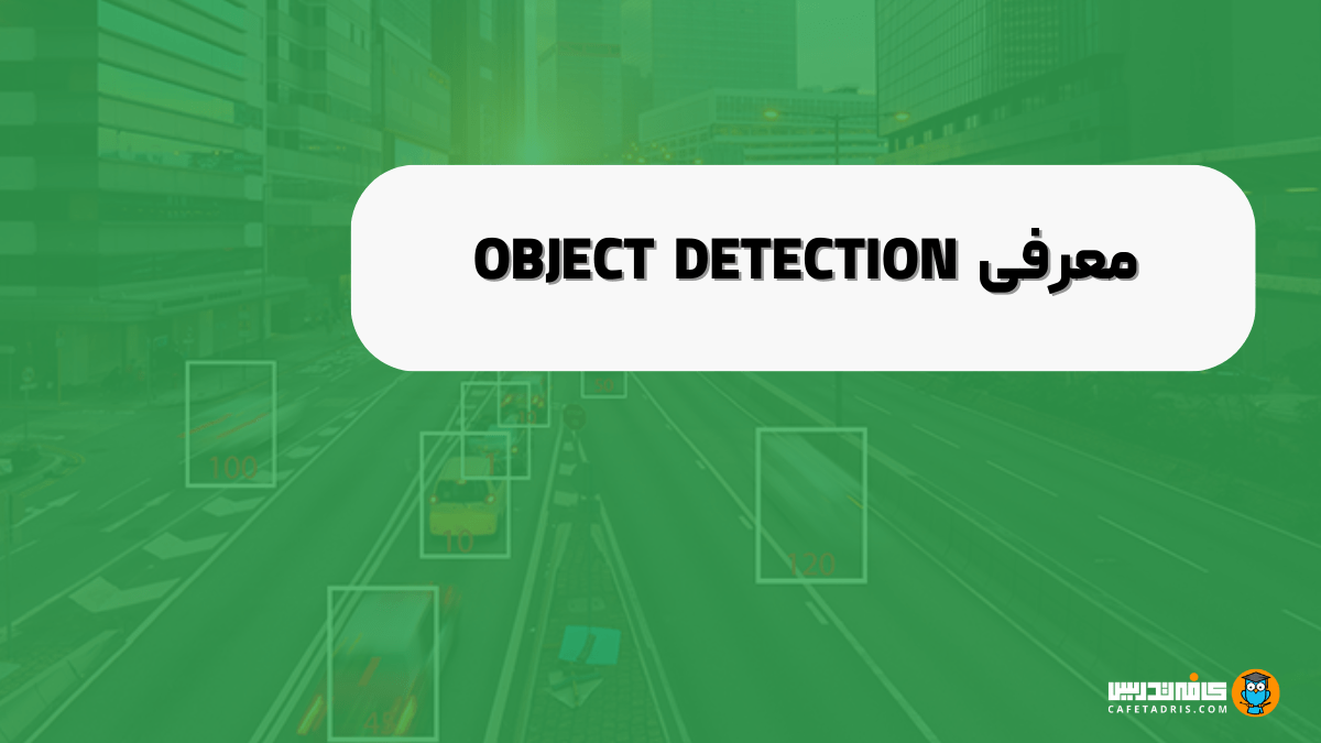 تشخیص اشیا (Object Detection) به چه معناست و چگونه انجام می‌شود؟