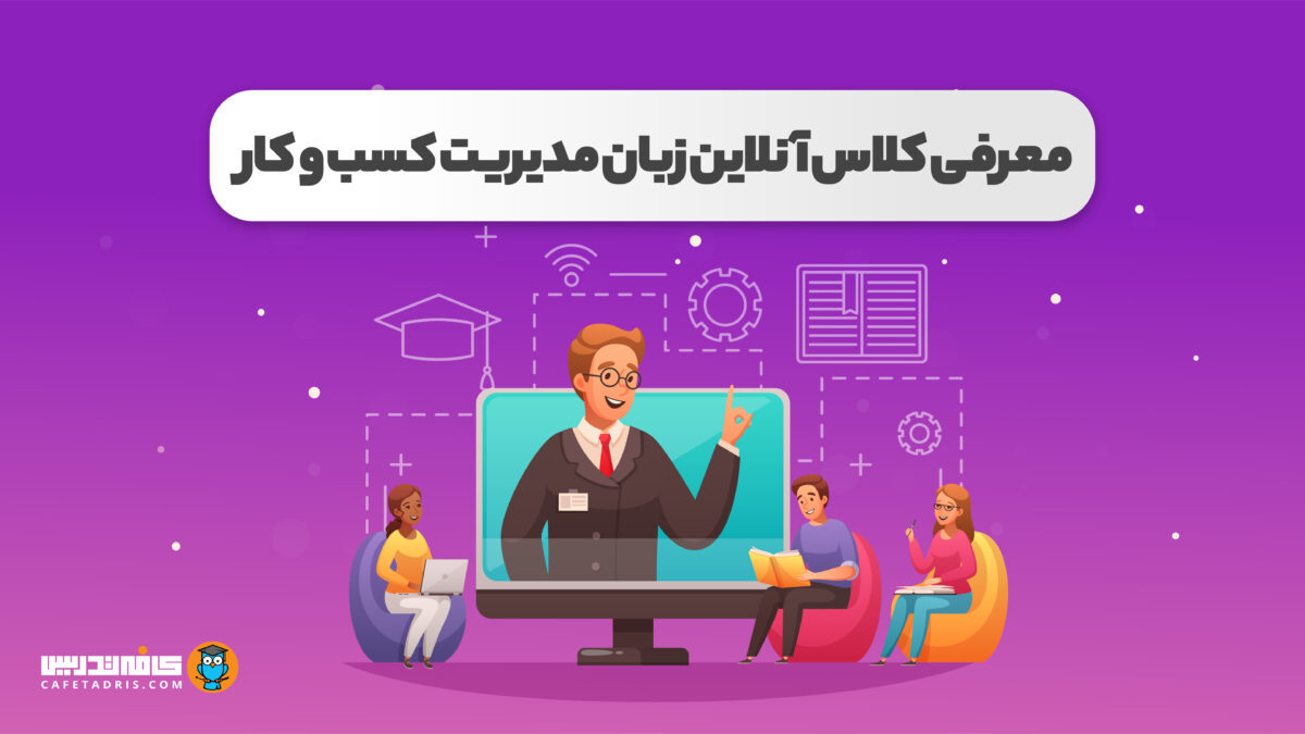 معرفی کلاس آنلاین زبان مدیریت کسب ‌و کار