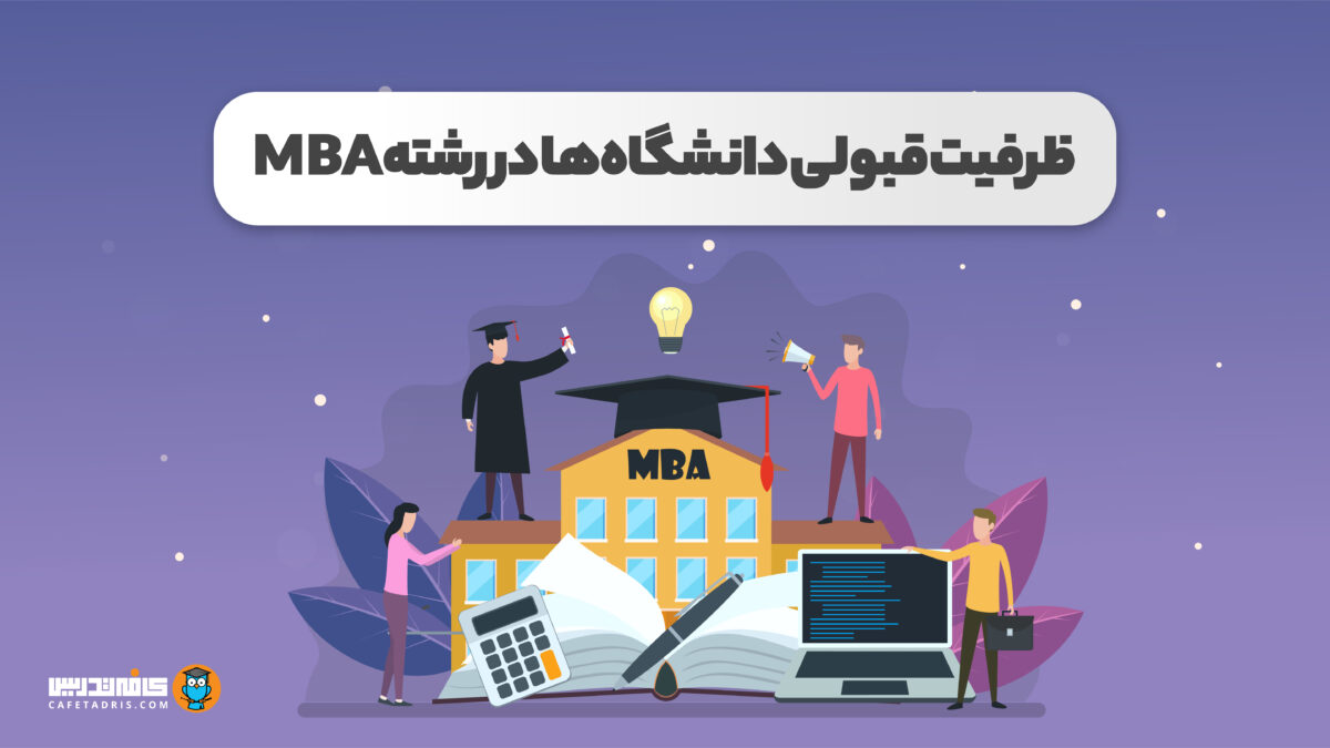 ظرفیت قبولی دانشگاه‌ها در رشته MBA چقدر است؟