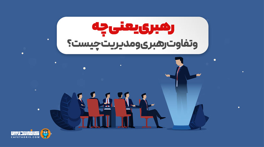 رهبری در سازمان