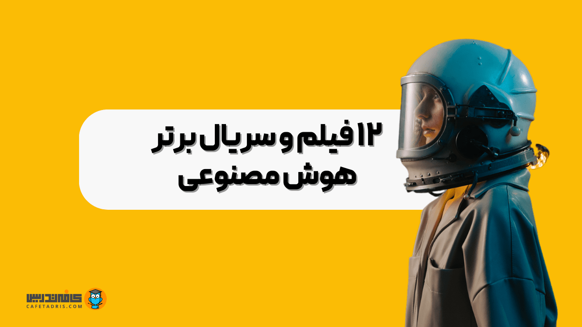 ۱۲ فیلم و سریال برتر هوش مصنوعی