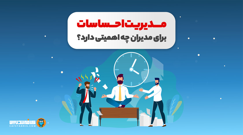 مدیریت احساسات برای مدیران