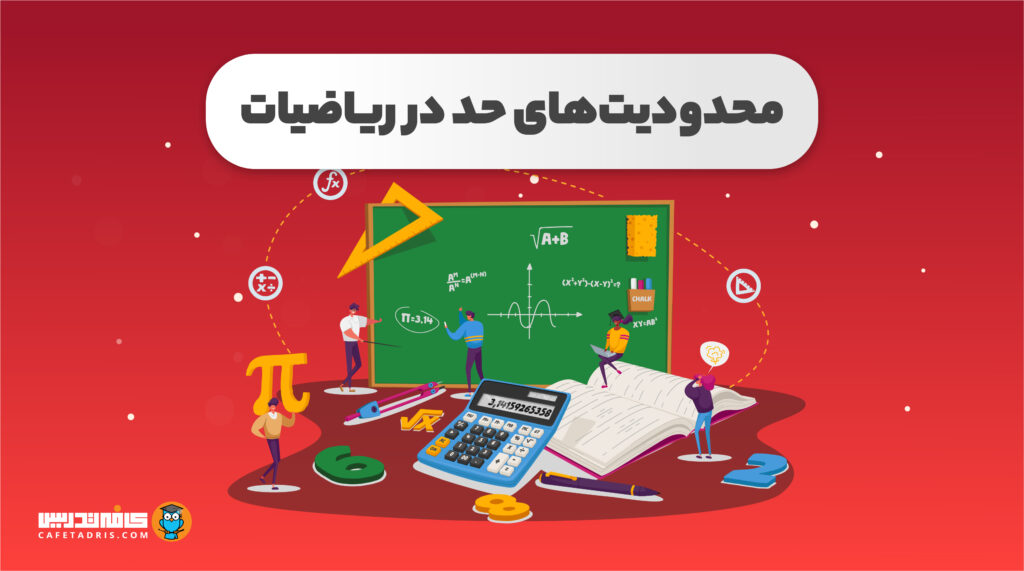 محدودیت حدی