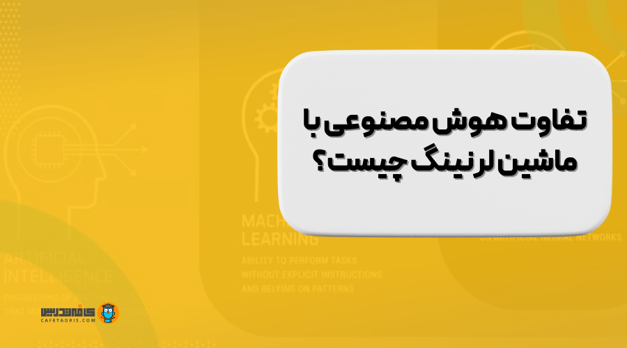 تفاوت ماشین لرنینگ با هوش مصنوعی