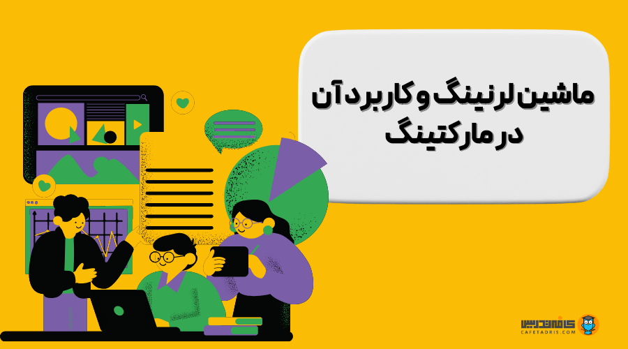 ماشین لرنینگ و مارکتینگ