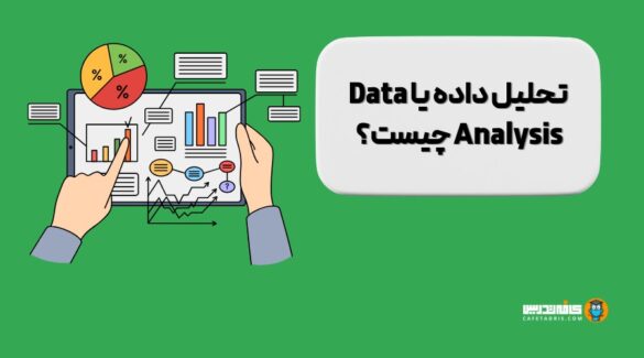 بررسی تحلیل داده یا Data Analysis