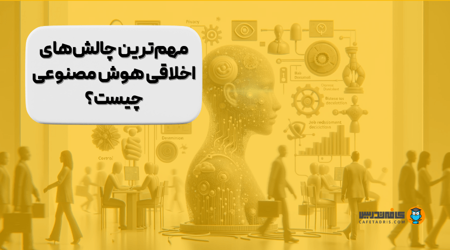 چالش های هوش مصنوعی در انتخابات