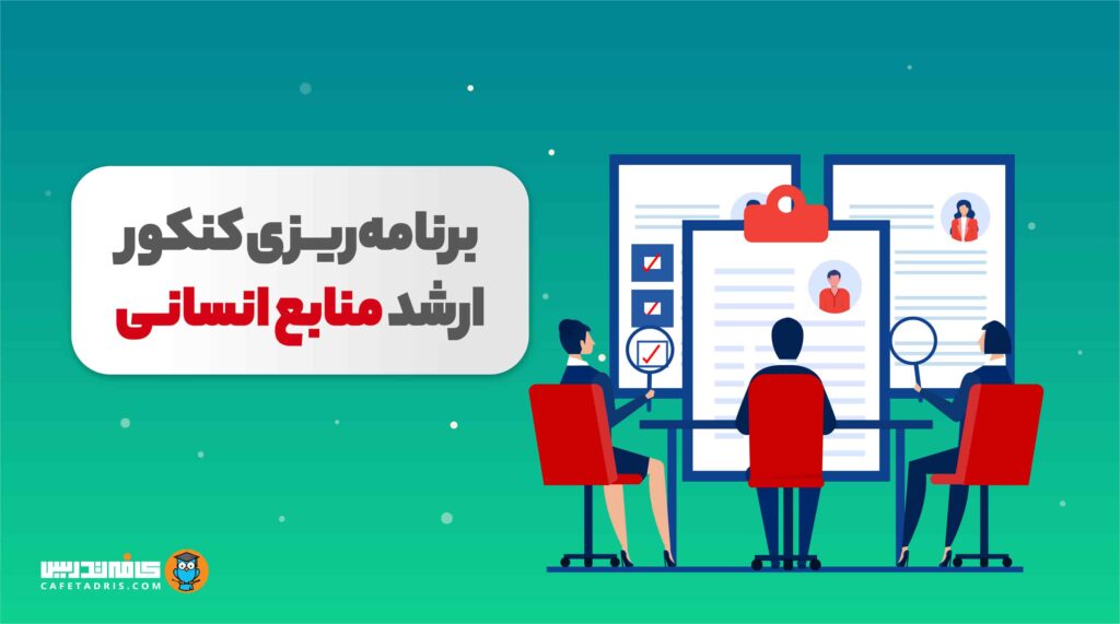 برنامه‌ریزی کنکور ارشد منابع انسانی