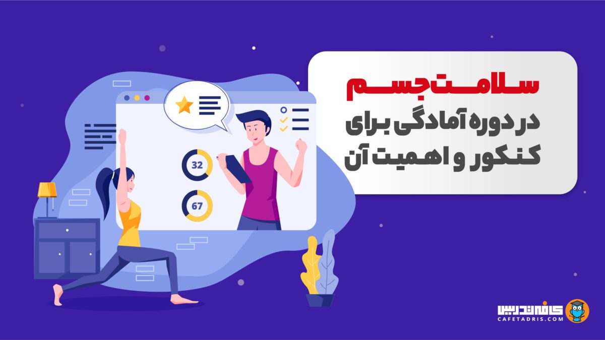 چطور در دوره آمادگی برای کنکور سلامت جسم خود را حفظ کنیم!