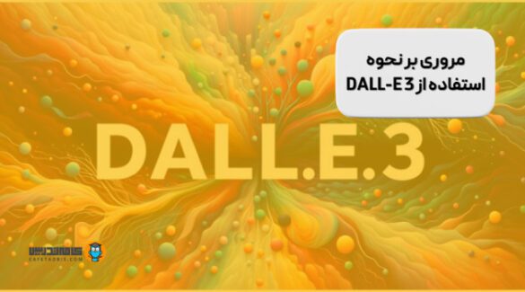 DALL-E 3 چیست