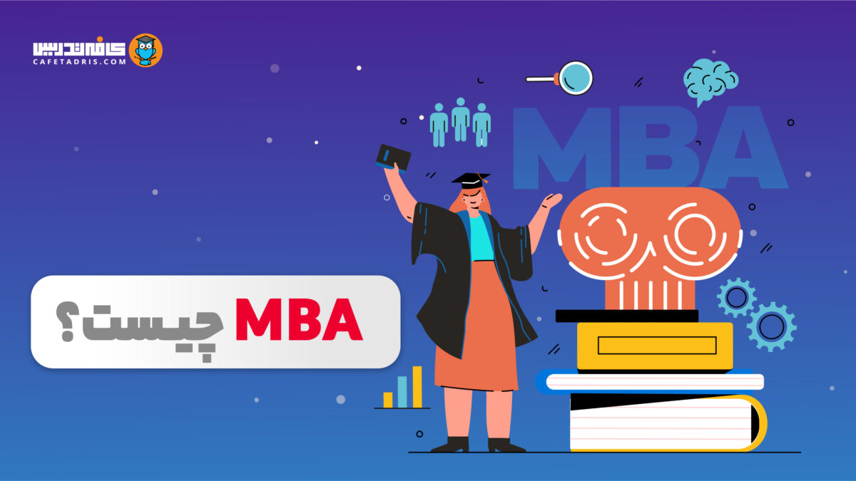 رشته MBA چیست و چه شاخه‌ها و رشته‌هایی را در بر می‌گیرد؟