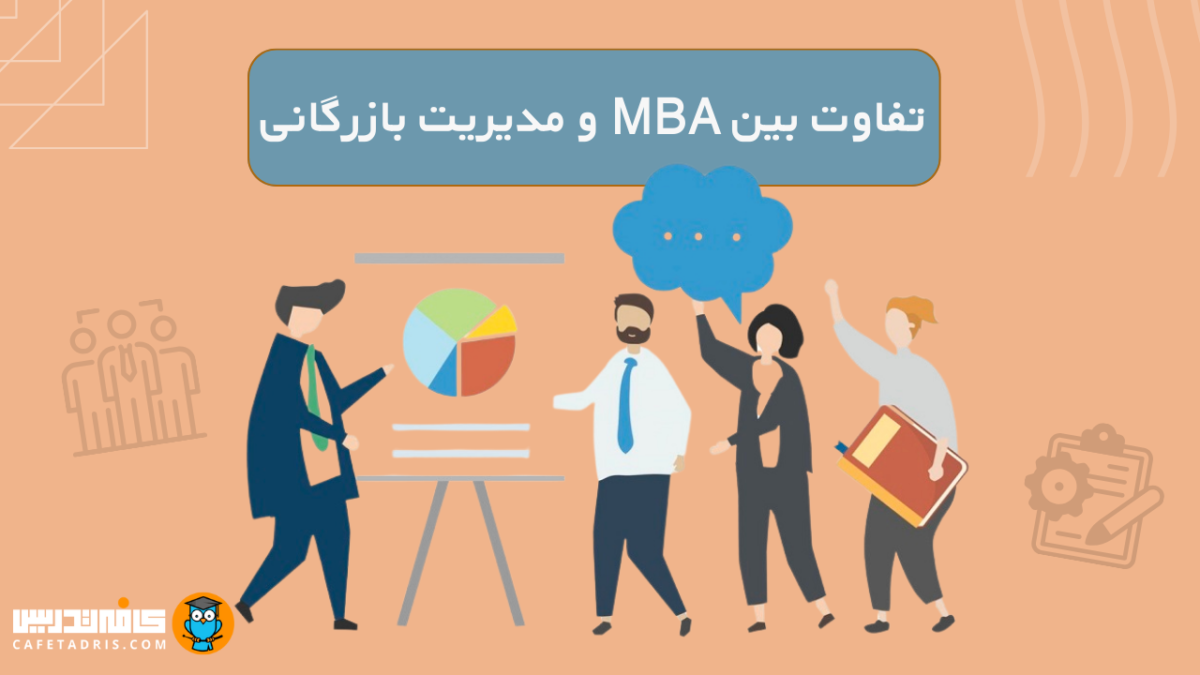 تفاوت MBA و مدیریت بازرگانی چیست؟