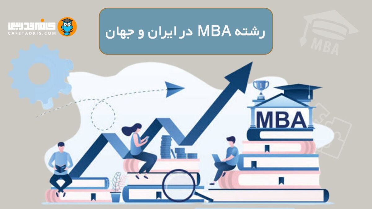 MBA در ایران و جهان چه تفاوت‌هایی دارد و کدام کشور برای MBA مناسب است؟