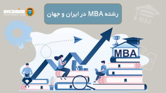 رشته MBA در ایران و جهان