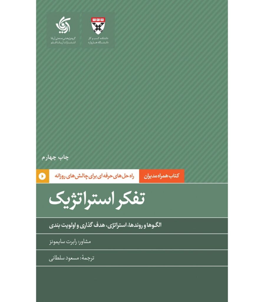 کتاب تفکر استراتژیک