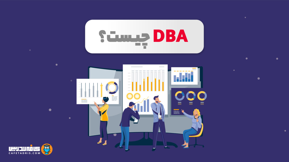 DBA چیست؟