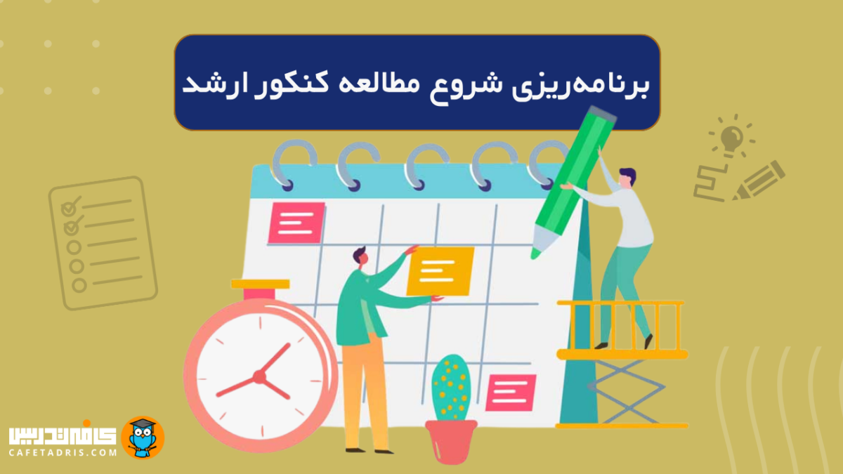 برنامه ریزی برای شروع کنکور ارشد