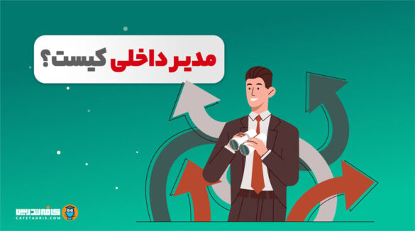 بازار کار مدیر داخلی