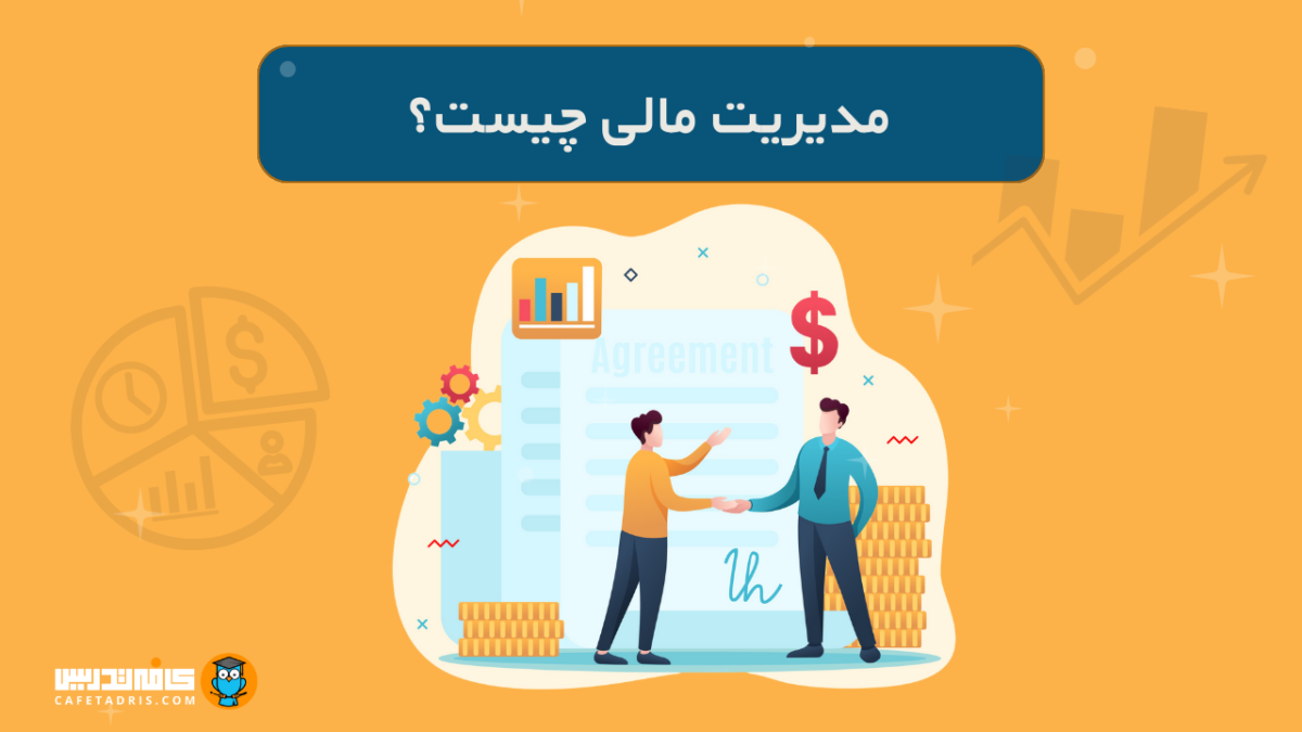 مدیریت مالی و شرایط آن در بازار کار