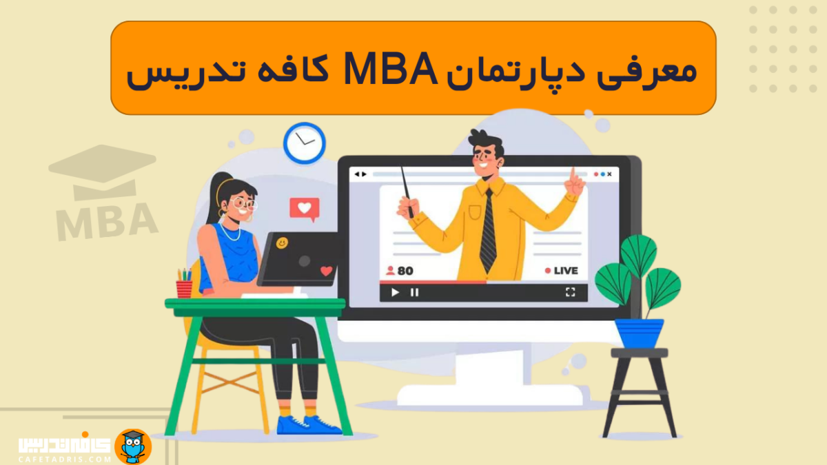 معرفی دپارتمان مدیریت کسب و کار کافه تدریس